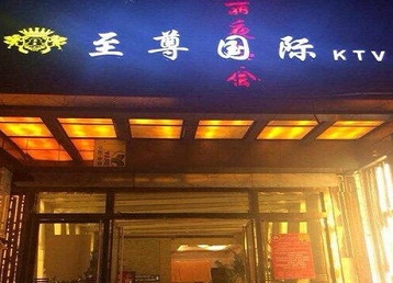 松江哪个KTV少爷男模妹子服务好-至尊国际KTV消费价格服务点评