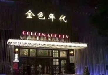 松江KTV陪唱男公关哪家最便宜-金色年代KTV便宜消费点评